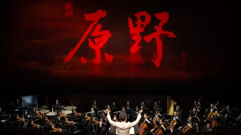 中国音乐学院校庆版歌剧《原野》直播回放