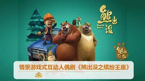 情景游戏互动儿童剧《熊出没之缤纷王座》招商介绍