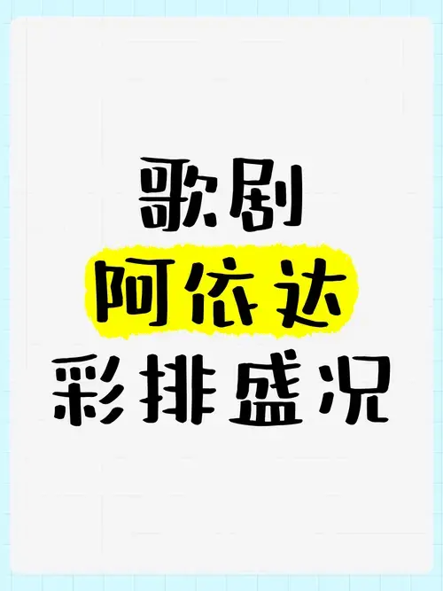 🎭歌剧《阿依达》彩排盛况🎉