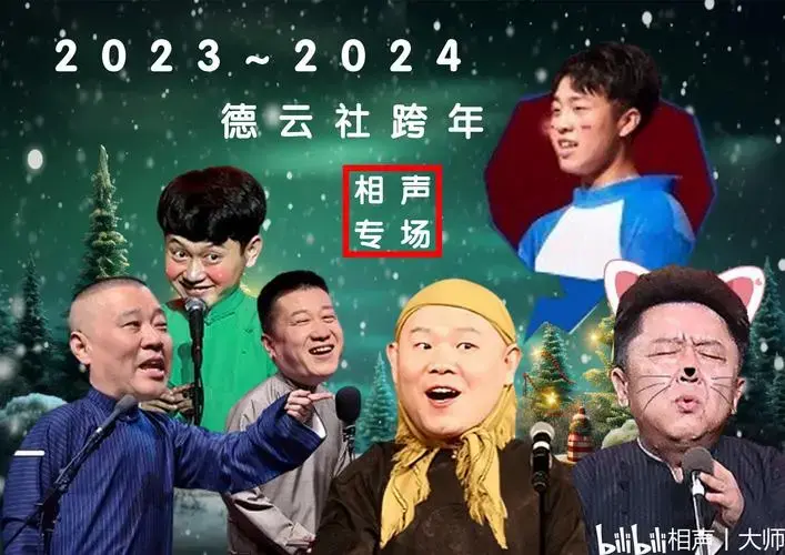 德云社跨年相声专场 12/31(预告) - 哔哩哔哩