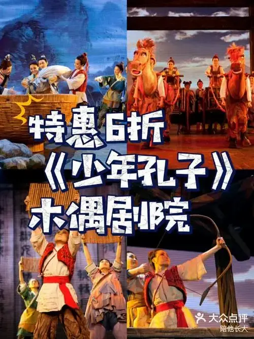 特惠6️⃣折‼️儿童剧《少年孔子》☀️-大众点评
