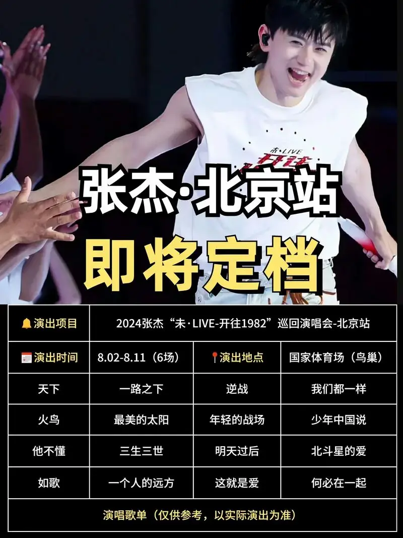 张杰北京演唱会即将定档🔥开票&志愿者.