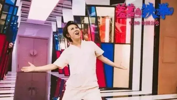 原创《羞羞的铁拳》马丽: