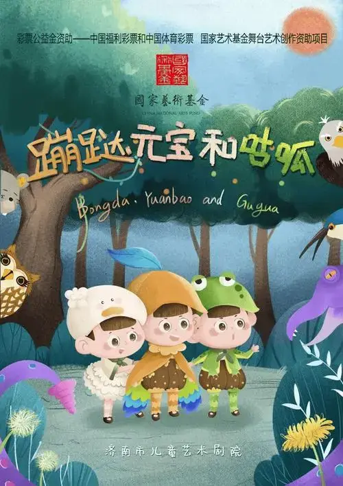 星光秀场预告 | 六一儿童节专场•儿童剧 《蹦哒元宝和咕呱》