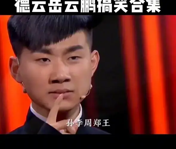 德云岳云鹏爆笑时刻
