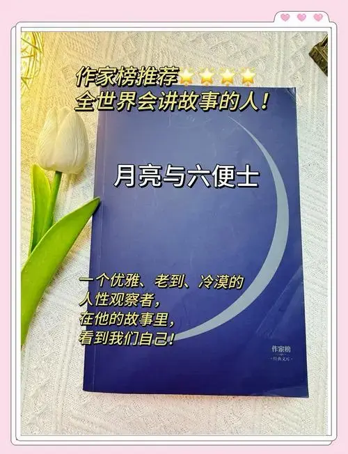 《月亮与六便士》的3个理由 《月亮与六便士》是毛姆的经典之作,讲述