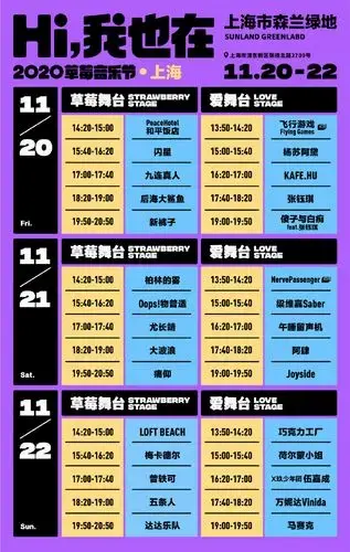 2020 上海草莓音乐节全阵容公布