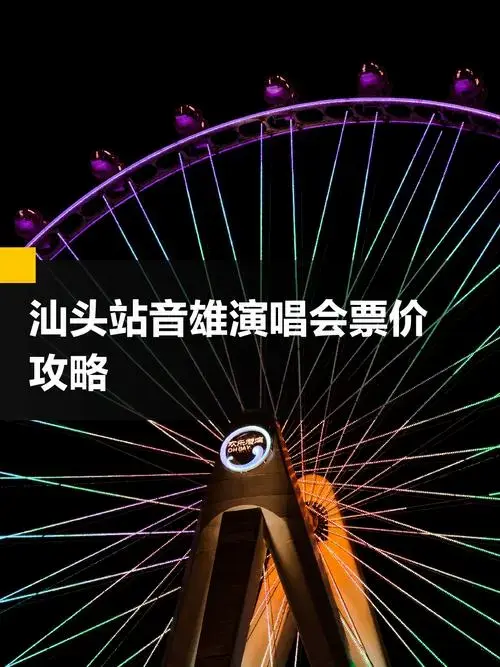汕头站-超级音雄巨星演唱会门票价格!附抢票攻略