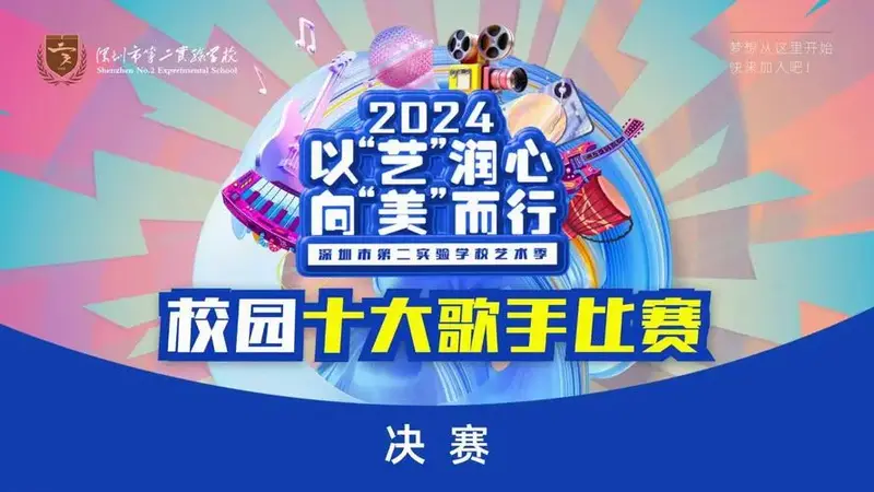 深二实2024年校园十大歌手