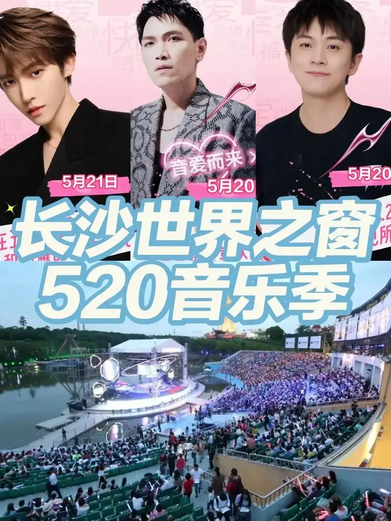 即将告罄!长沙520音乐季门票截止倒计时