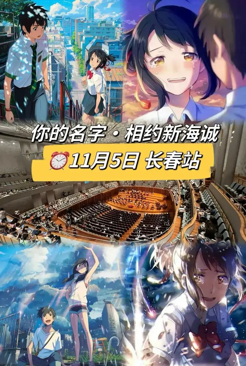 《你的名字-相约新海诚》动漫视听音乐会.穿梭于梦境,赴一场时 - 抖音