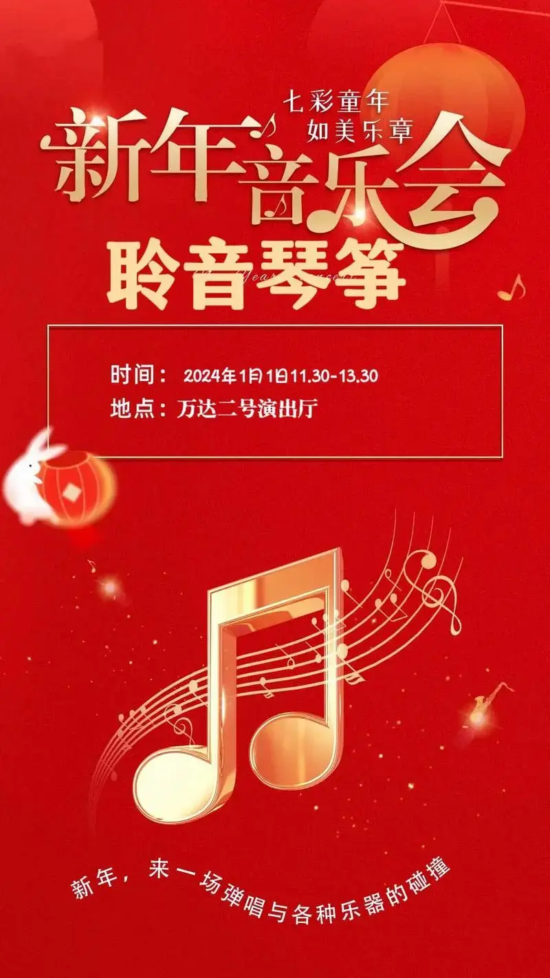 新年是结束亦是开始聆音琴筝—2024新年音乐会即将开展来 - 抖音
