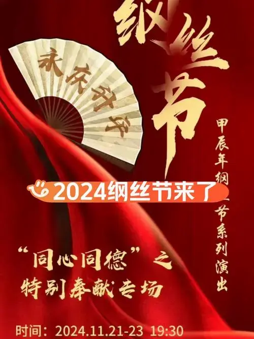 2024德云社纲丝节系列演出来了!