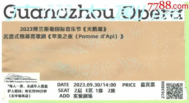 《天鹅湖》独幕喜剧《苹果之夜】入场票正面图
