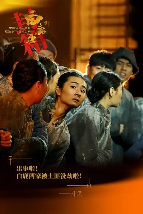 白鹿原##话剧白鹿原##陈忠实##发现美好##北京周末去哪玩