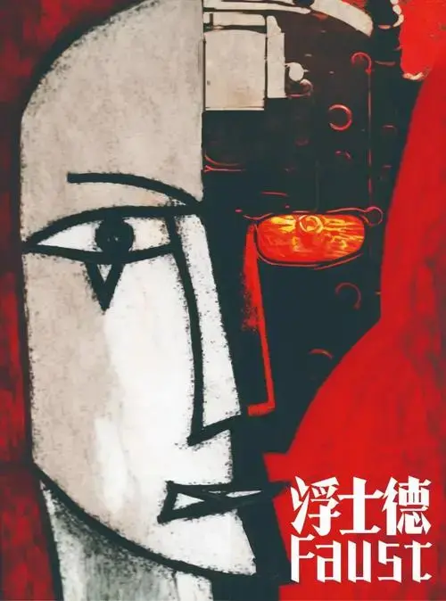 元宇宙有戏看了!孟京辉新作《浮士德》开票啦!