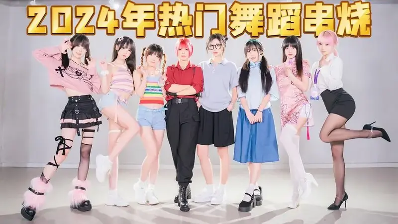 ⚡2024最火24支舞蹈串烧⚡我赌你每首都听过!