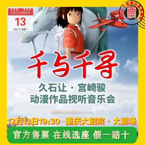 千与千寻——宫崎骏久石让动漫作品音乐会12月13日19:30重庆大剧院