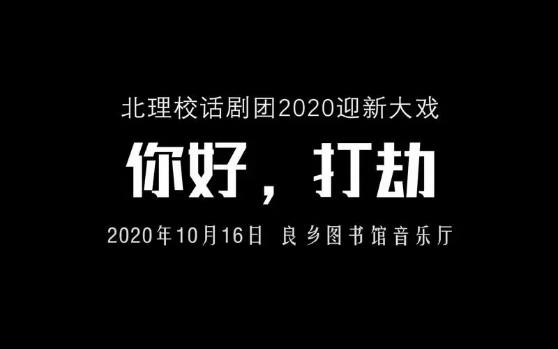 《你好,打劫》——北理校话剧团2020迎新戏