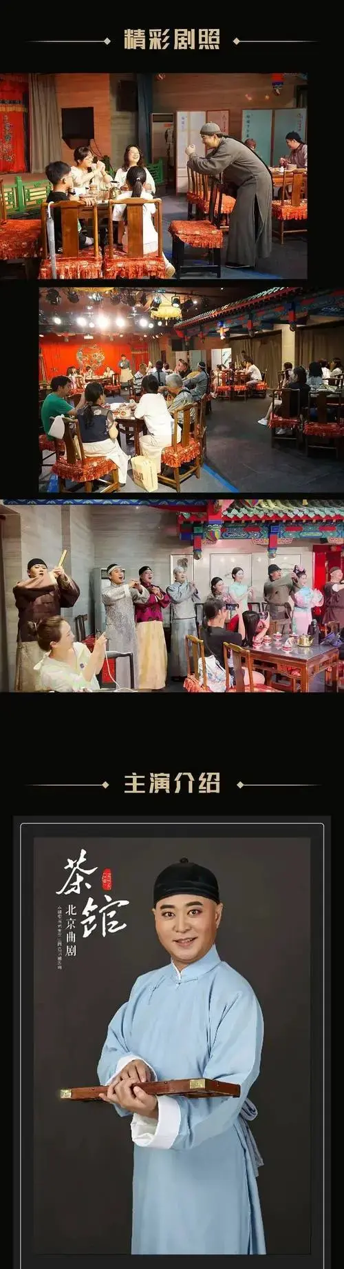 沉浸式北京曲剧《茶馆》3月开演‖售票火热进行中,邀您穿越百年,入梦