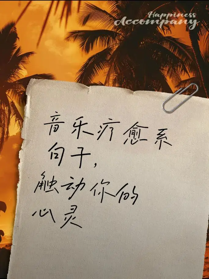 音乐疗愈系句子,触动你的心灵