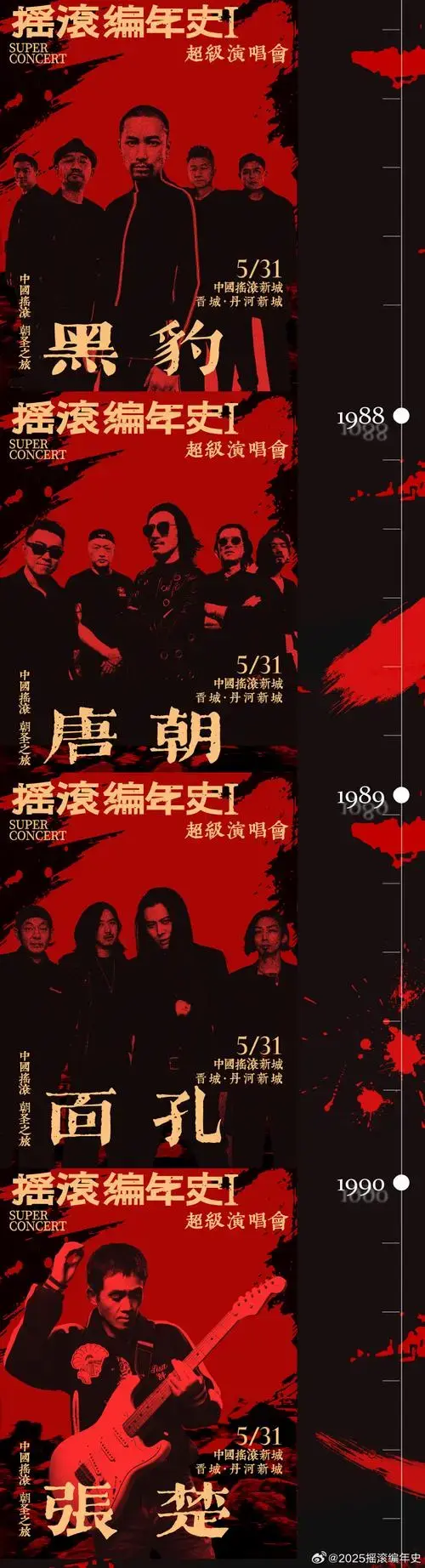 官宣|摇滚编年史超级演唱会 全阵容!