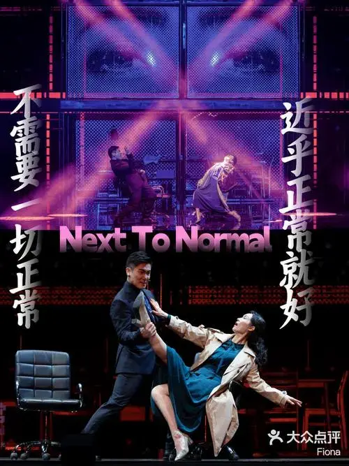 2024一定要看的百老汇音乐剧中近乎正常