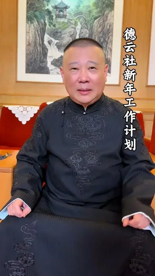 德云社正月十五开箱,郭德纲先生公布德云社2025年工作计划