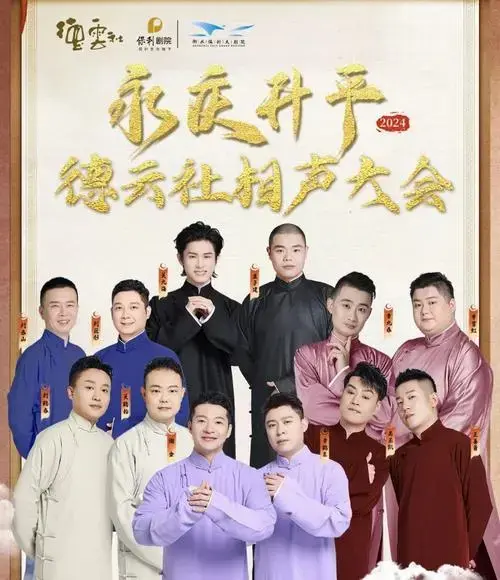 2024德云社相声大会珠海专场演出12月8日爆笑开演!