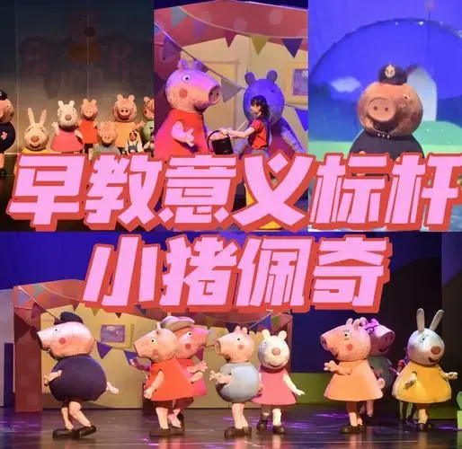小猪佩奇舞台剧:家庭教育的最佳选择