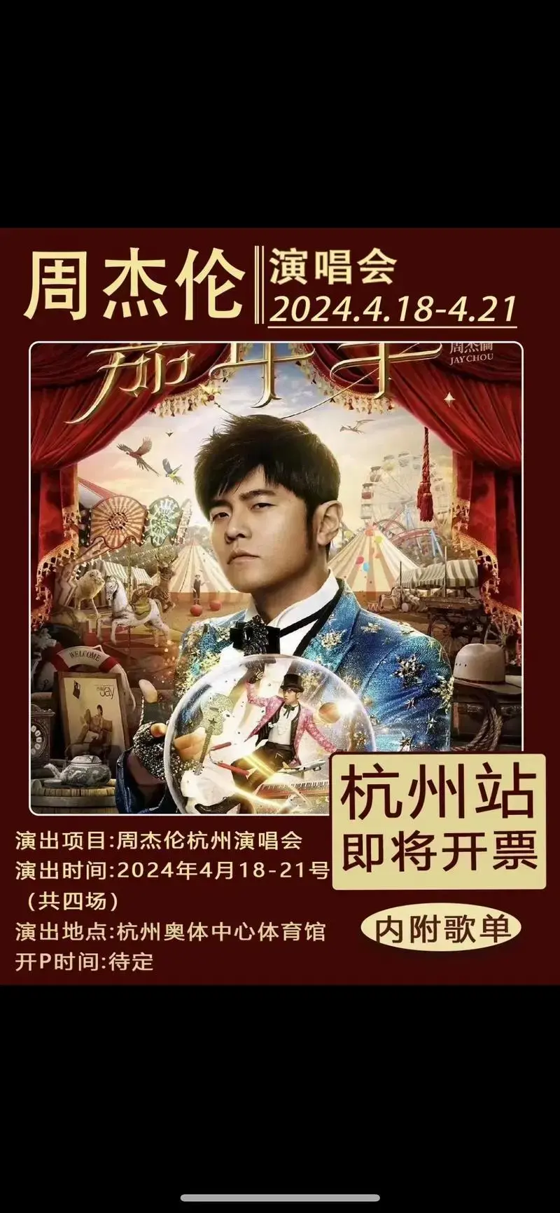 找冷水看演出·2天前周杰伦2024巡回演唱会城市安排.