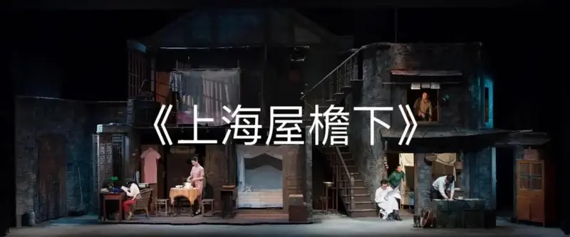 《上海屋檐下》舞台设计亮点
