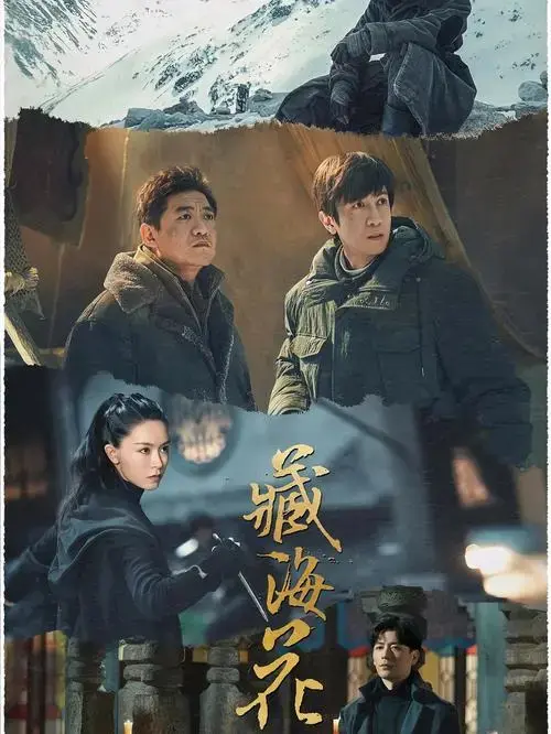 《盗墓笔记》新剧《藏海花》开播!