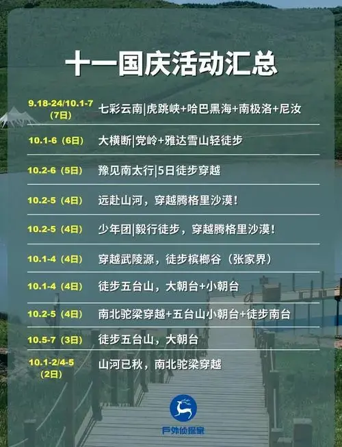 国庆假期精选户外活动指南