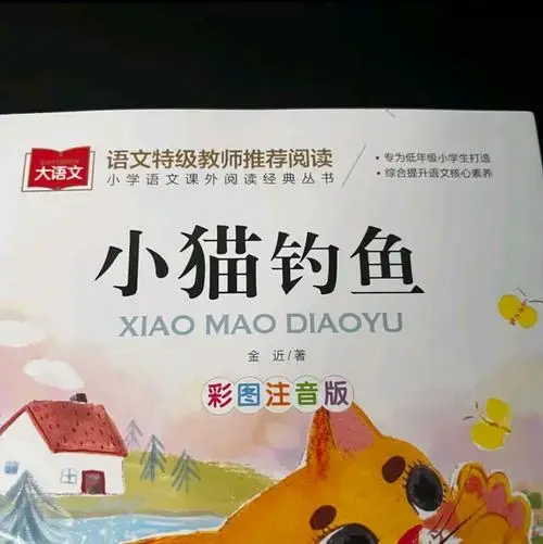 小猫钓鱼童话集寓教于乐的童年宝藏