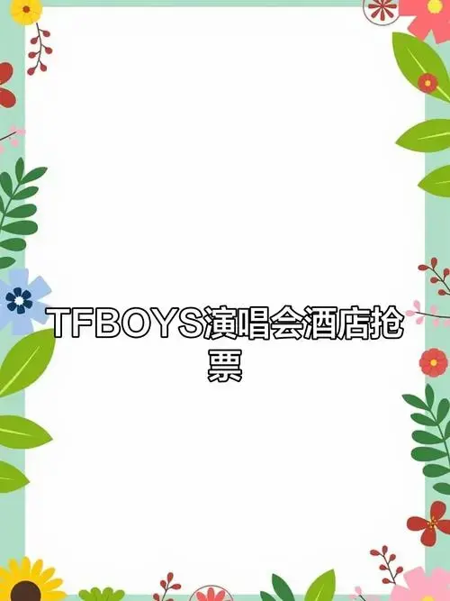 tfboys演唱会酒店代抢,春运模式开启!