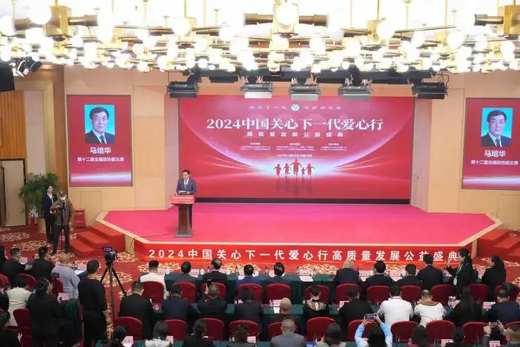 2024中国关心下一代爱心行高质量发展公益盛典在京举行