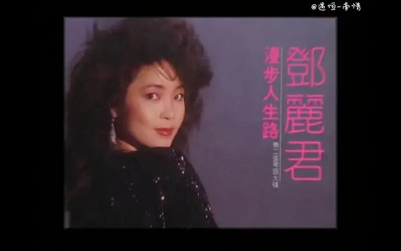 【音乐】怀旧经典 漫步人生路 邓丽君