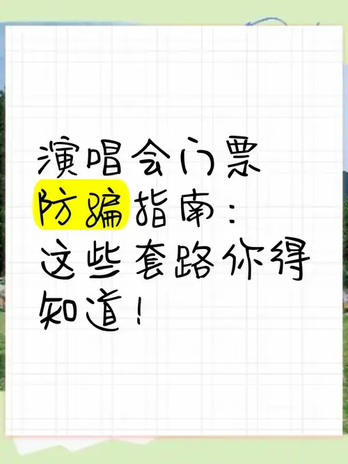 演唱会门票防骗指南:这些套路你得知道!