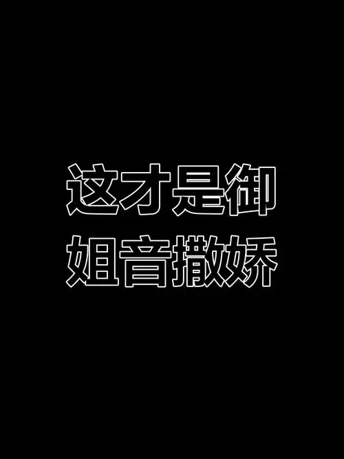 撒娇女王上线!你能抗拒这种声音吗?