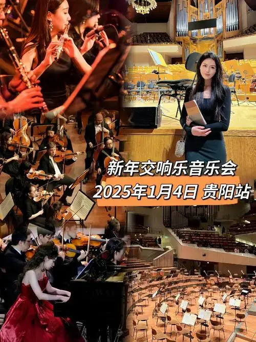 维也纳皇家交响乐团来贵阳啦!新年音乐会,气势拉满,仪式感满满 - 抖音