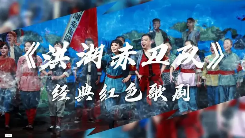 大型红色经典歌剧《洪湖赤卫队》演出活动走进张家界武陵源,带您重温