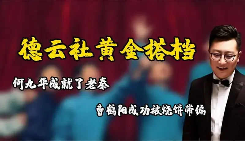 德云社的黄金搭档何九华成就了秦霄贤曹鹤阳成功被烧饼带偏