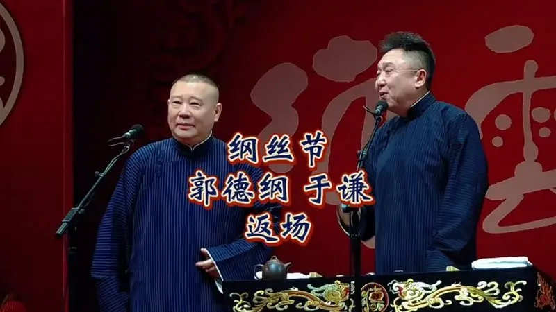 郭德纲于谦助眠相声返场小段4k