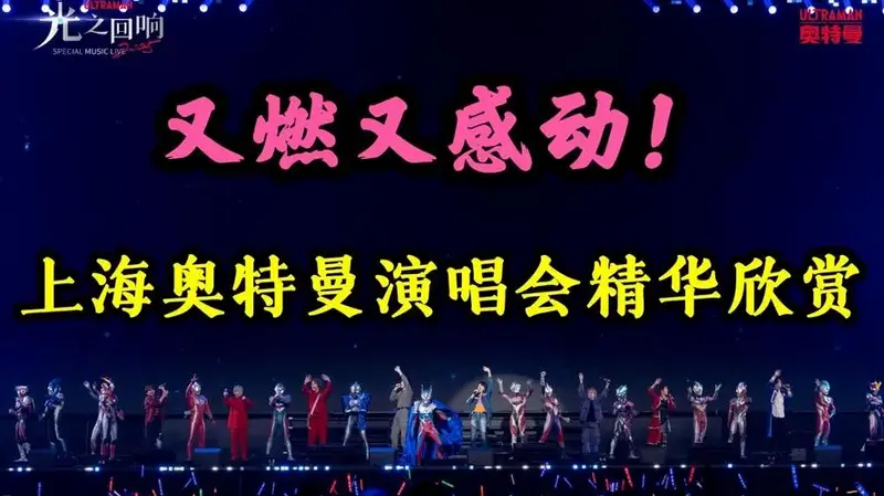 【上海奥特曼演唱会】前排身临其境!