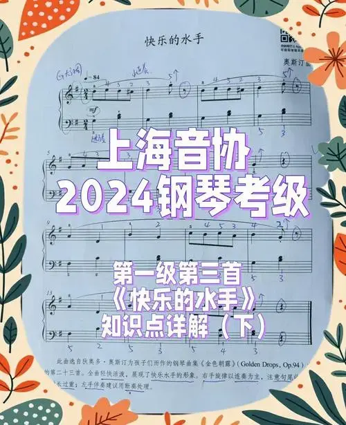 上海音协2024年钢琴一级曲目解析(下)