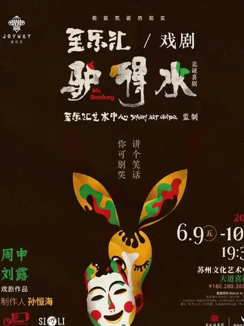 话剧话剧驴得水