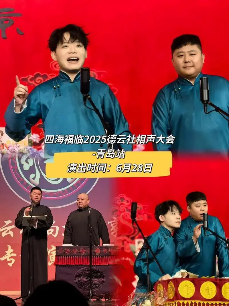 就喜欢听德云社相声!#德云社#相声#德云社相声#孙九芳#青岛 - 抖音