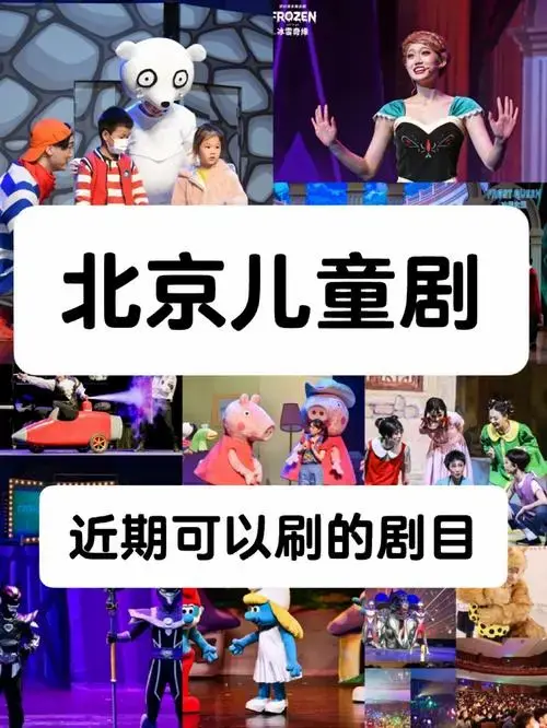 北京近期可以刷的儿童剧有哪些看排期抢票