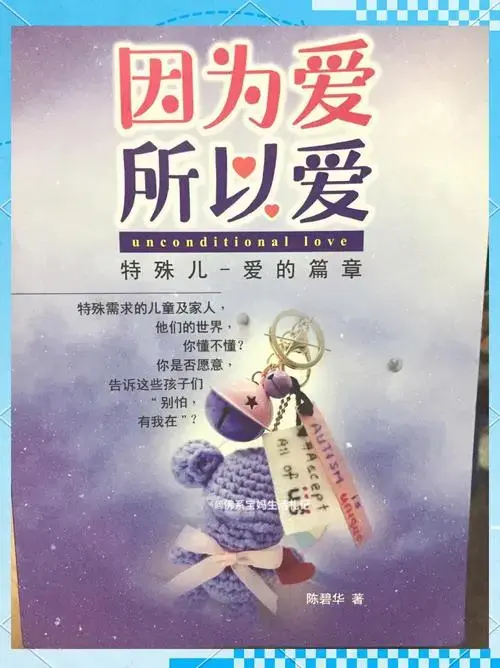 《因为爱所以爱》特殊儿爱的篇章